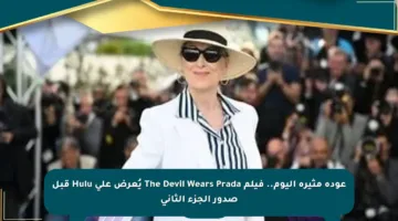 عودة مثيرة اليوم.. فيلم The Devil Wears Prada يُعرض على Hulu قبل صدور الجزء الثاني